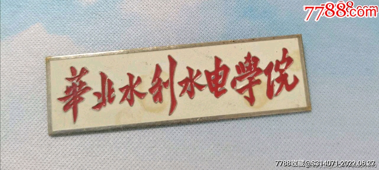华北水利水电学院-价格:60元-se87931181-校徽/毕业章-零售-7788收藏