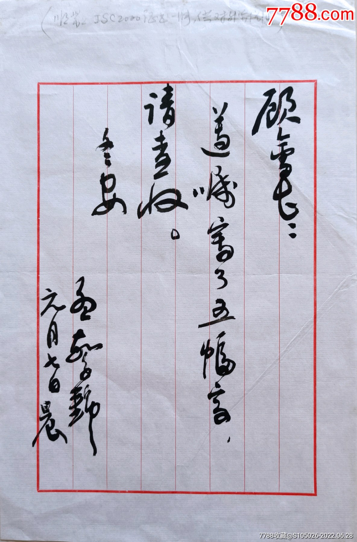 中国楹联学会会长,当代著名楹联家,书法家孟繁锦毛笔信札_价格680元