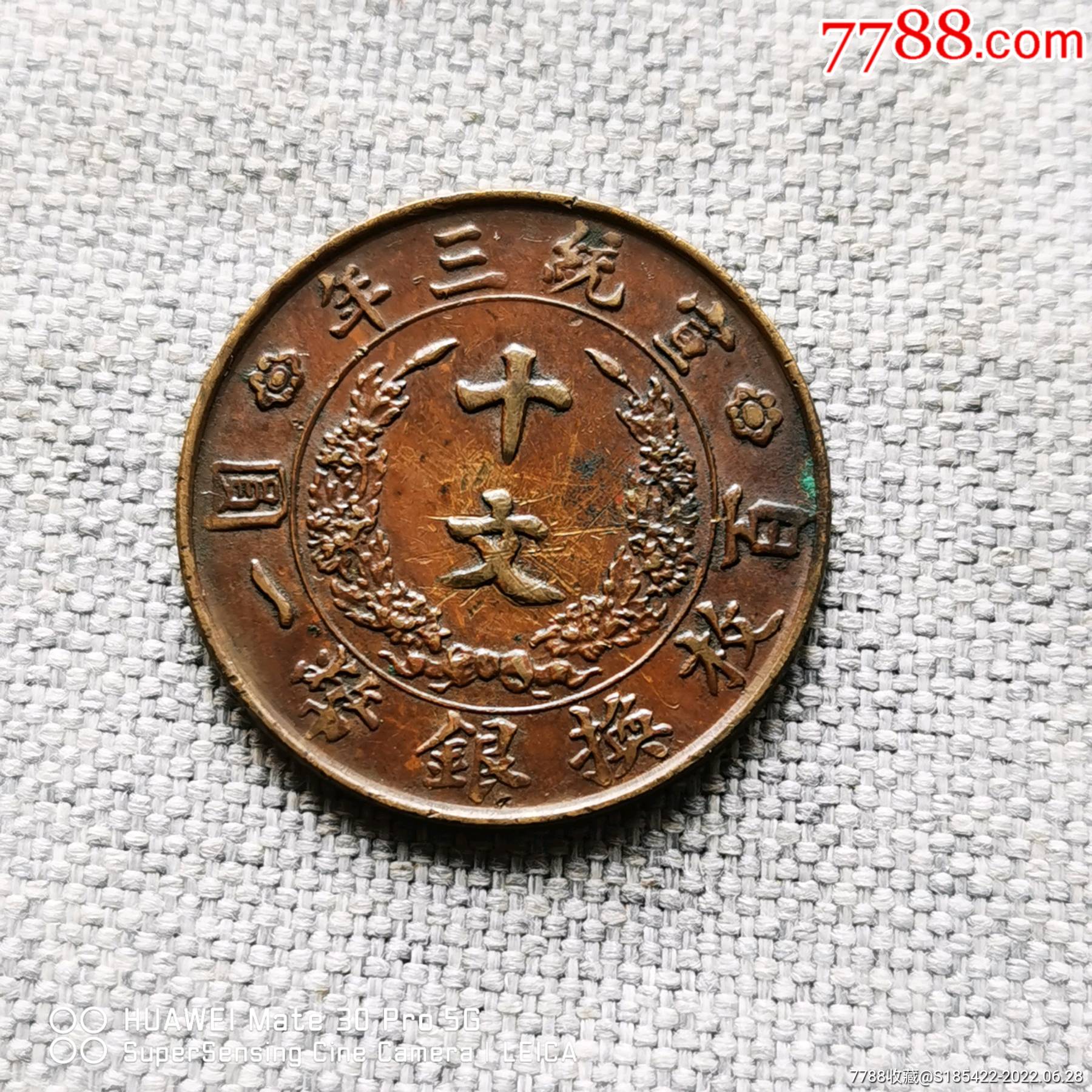 大清铜币宣统三年十文_价格999元【益林蟠龙古玩店】_第1张_7788收藏