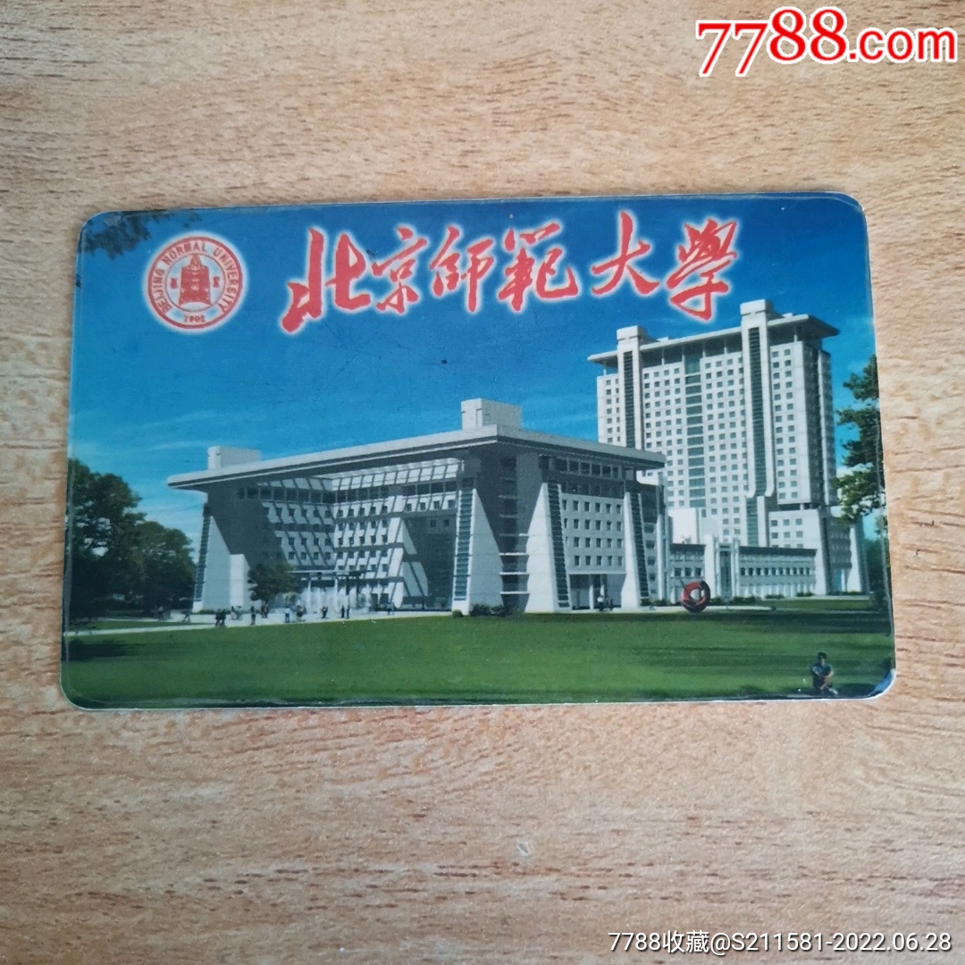 北京师范大学_校园卡_图片价格_收藏交易_7788集卡网