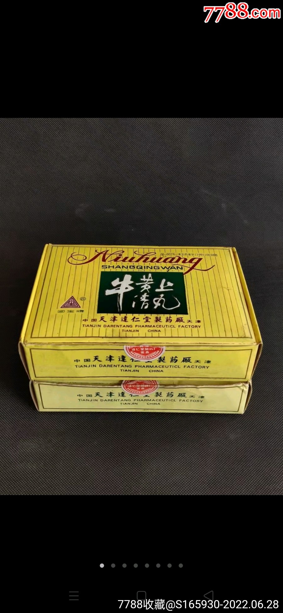 91年天津达仁堂制药厂,牛黄上清丸两盒,含有牛黄和各种名贵中草药制成