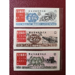 1969重慶市糧食供應券《樣張》面粉3種一套