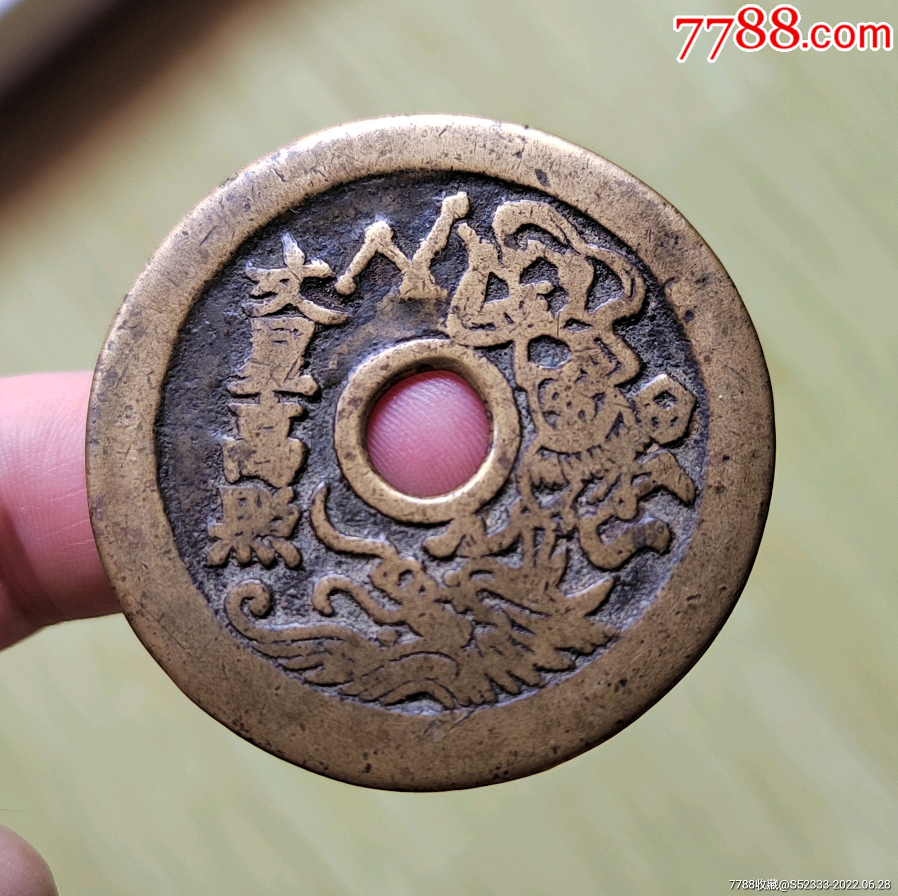 清代黄亮文星高照苏炉花钱一枚_价格3800元_第1张_7788收藏__收藏热线