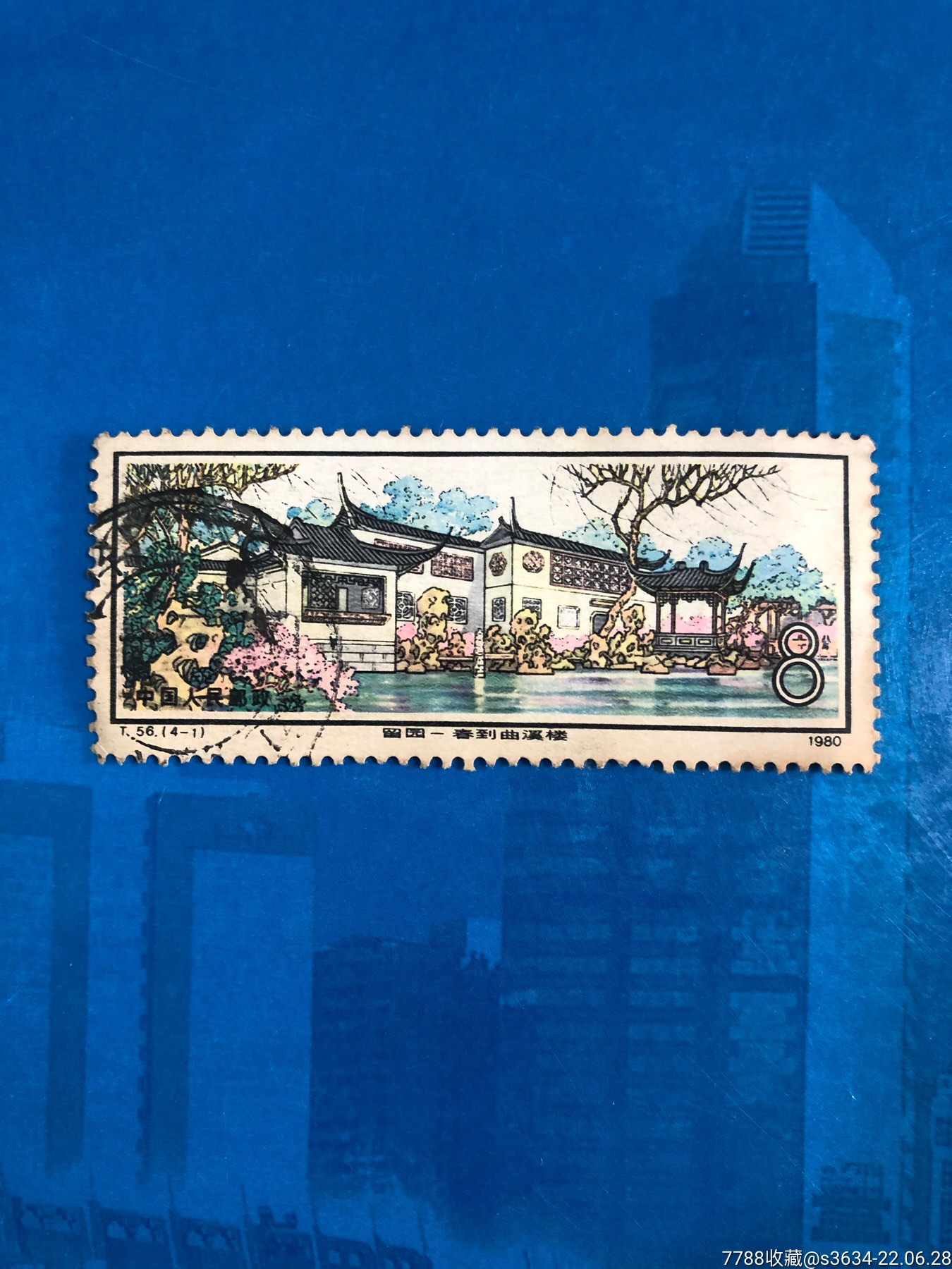 t56留园(4-1)-信销票-价格:1元-se87944452-新中国邮票-零售-7788收藏