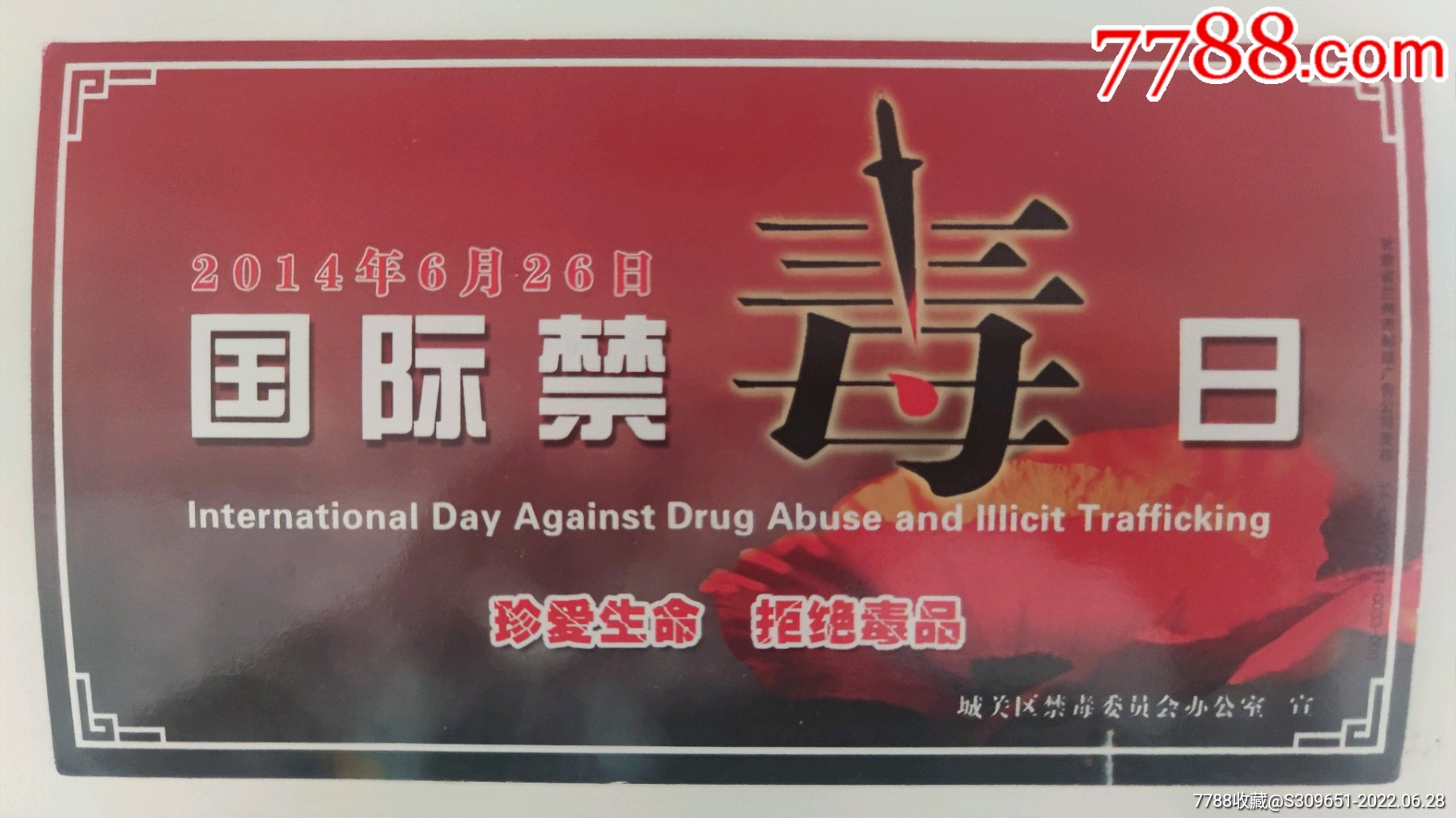 城关区禁毒委员会办公室明信片,"6.