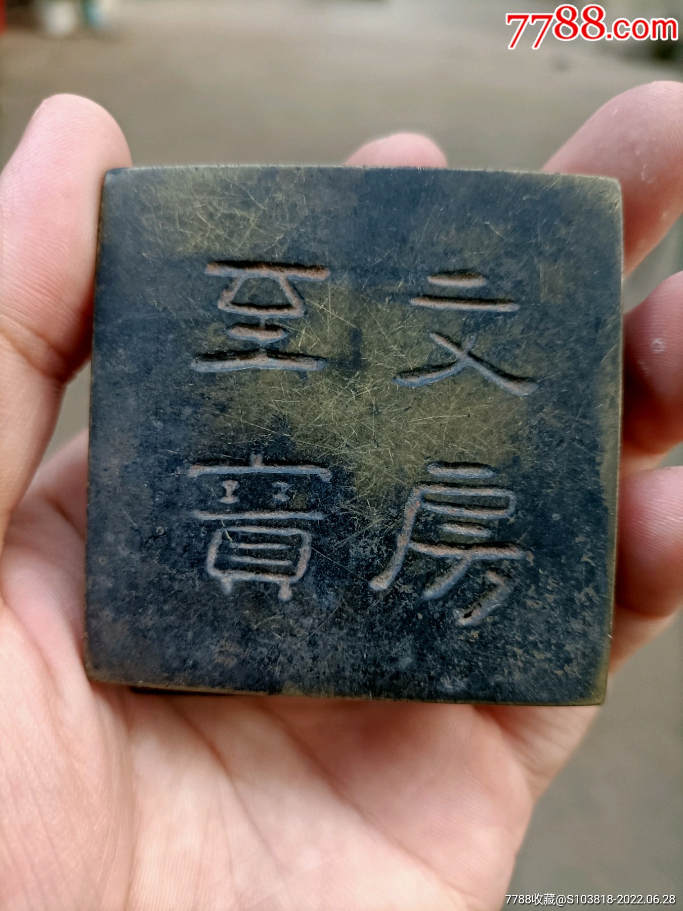 清代方铜墨盒文房至宝1个