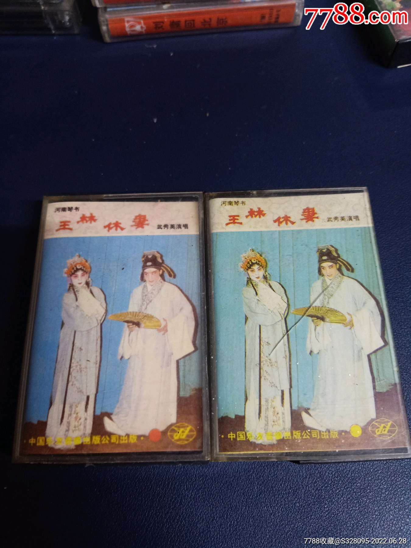 河南琴书《王林休妻》(1,2)2磁带,武秀英演唱,中国乐友音像出版(按图