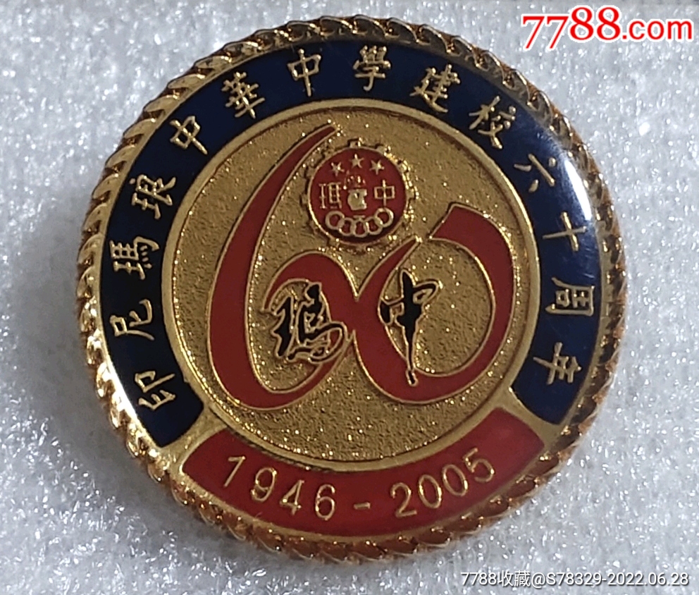 玛琅中华中学建校60年纪念章(印尼)1946---2005-校徽/毕业章-7788马灯
