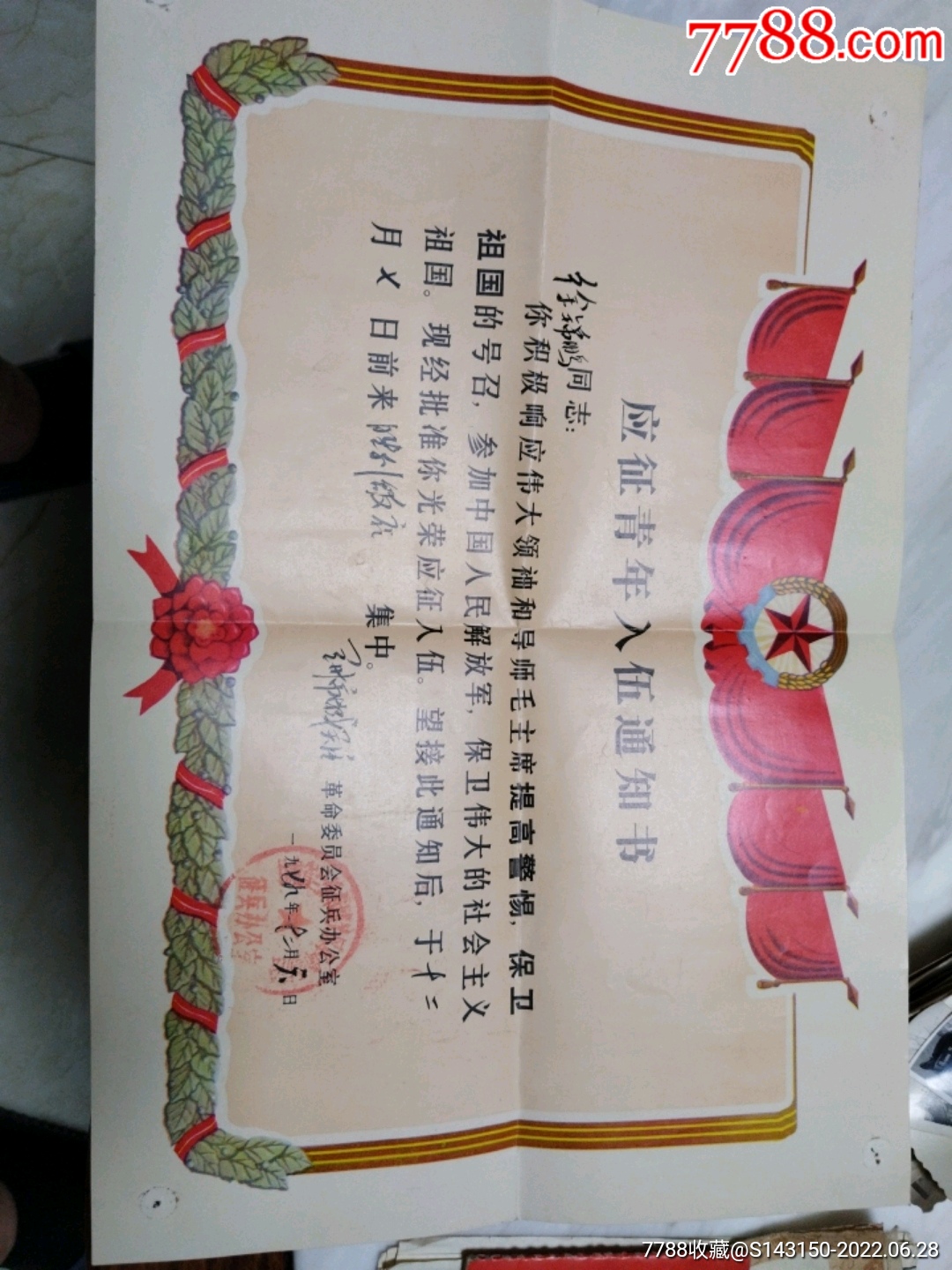 应征青年入伍通知书_价格50元_第1张_7788收藏__收藏热线