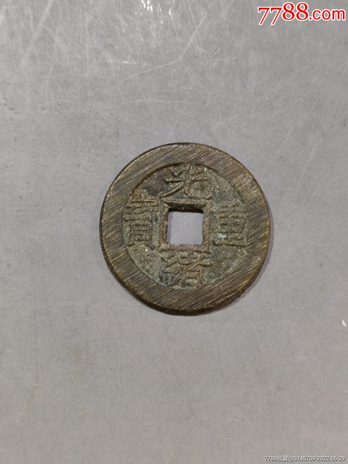 光绪重宝当拾品相一流喜欢的朋友不要错过细节如图_古币_图片收藏