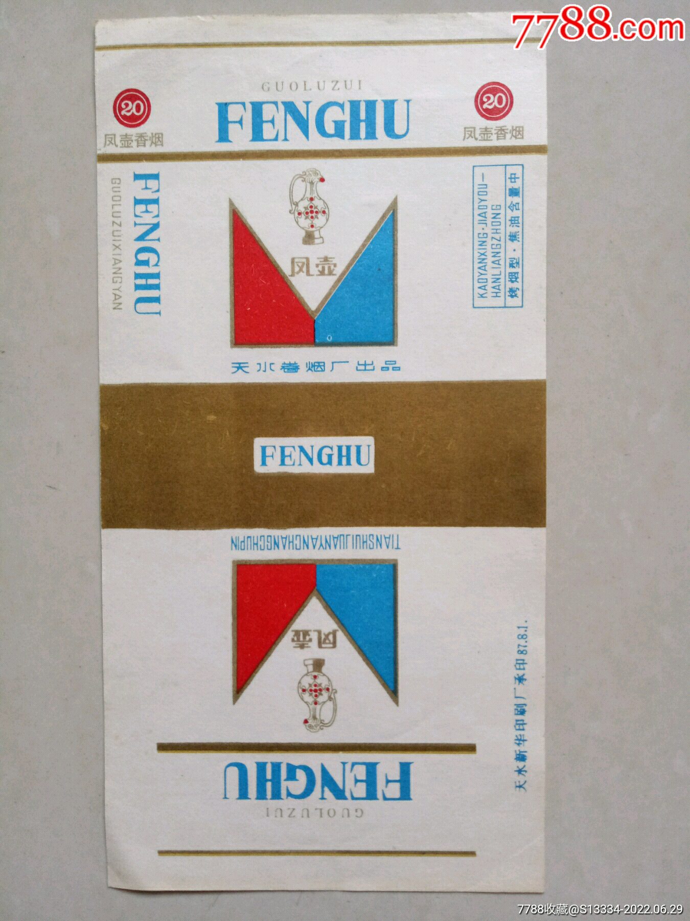 凤壶天水卷烟厂