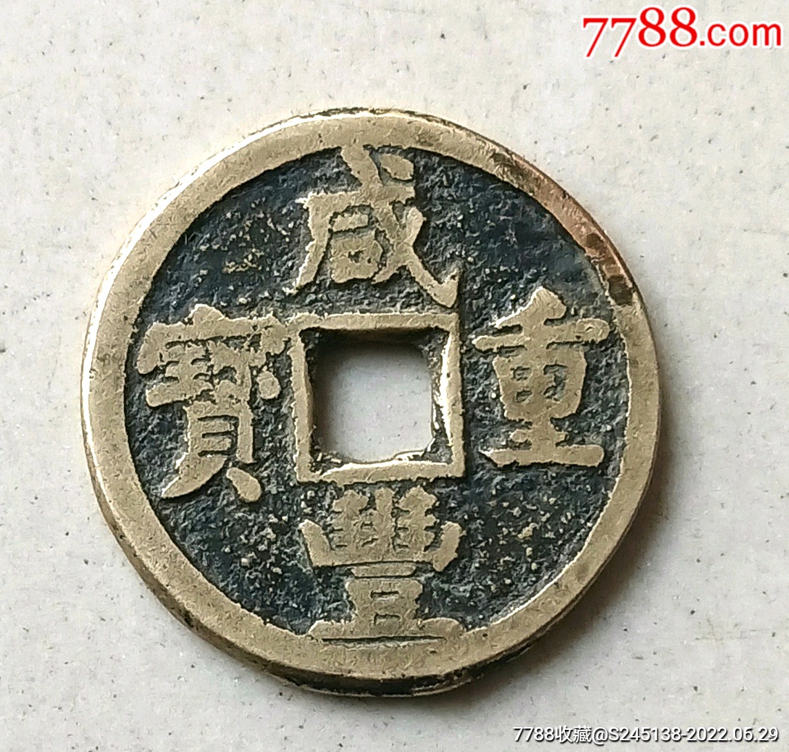 咸丰重宝宝源当五