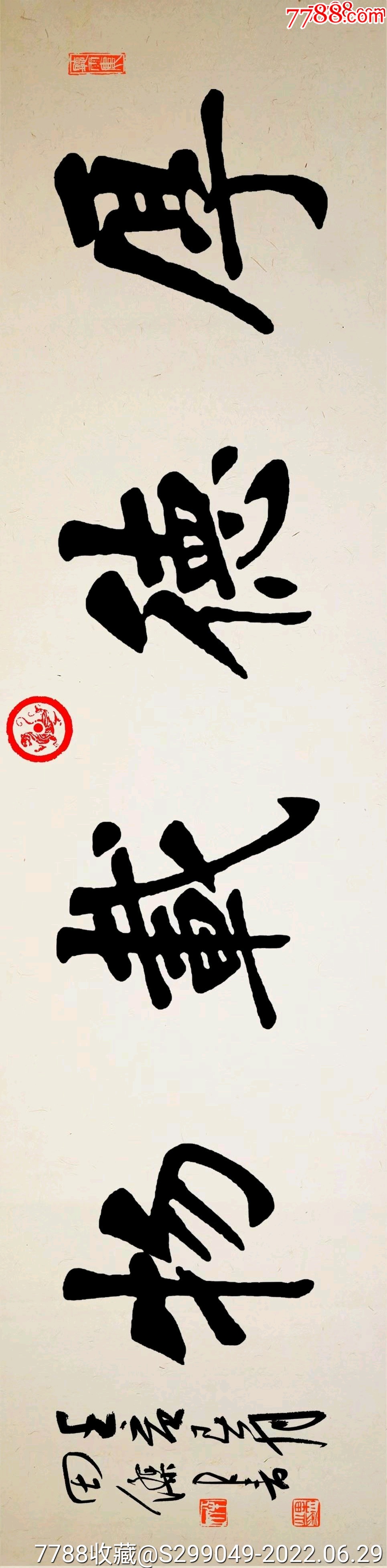 亦风斋签约书法家著名实力派书法家田杰作品厚德载物