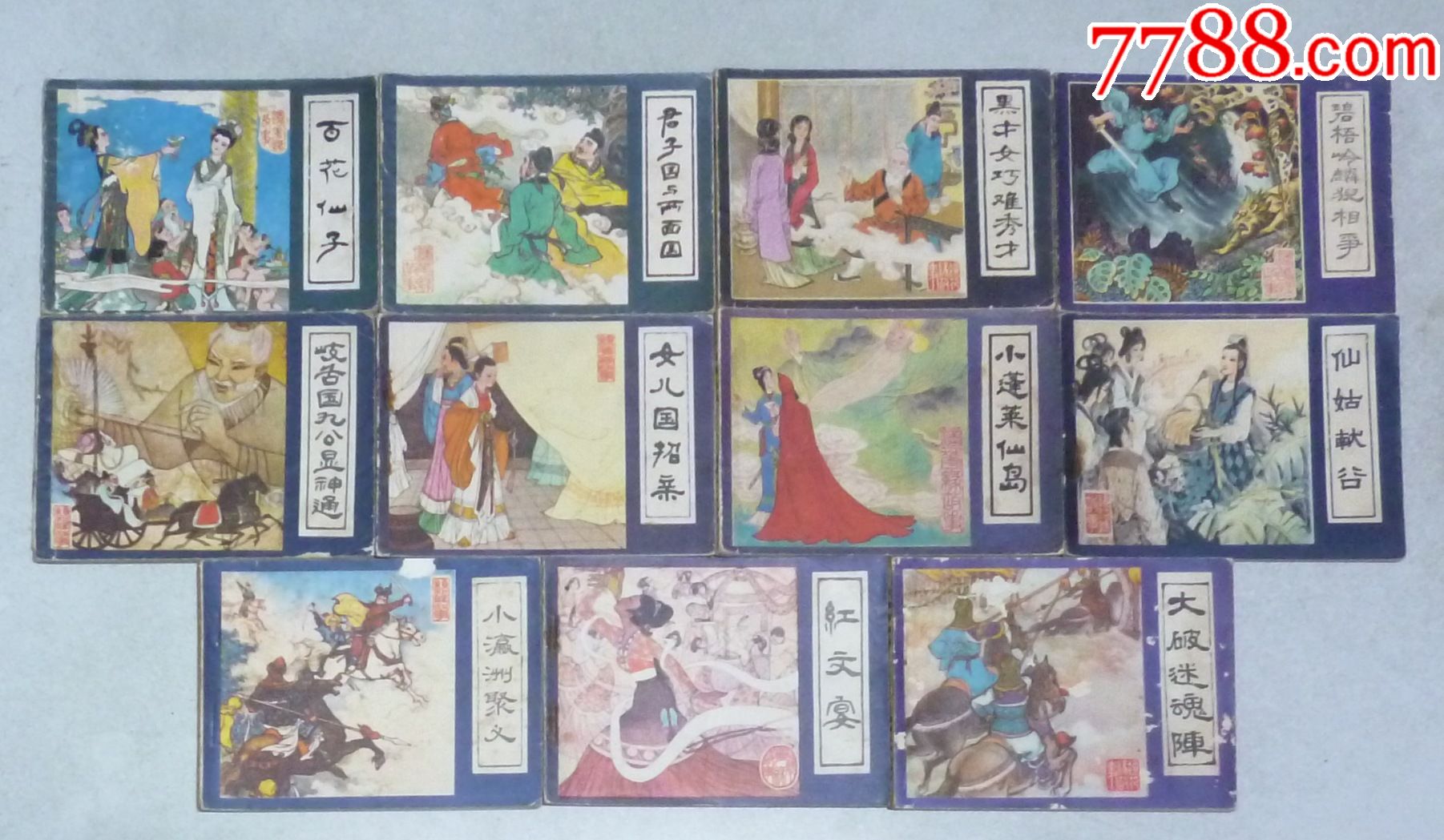 镜花缘(11全)-价格:198元-se87964445-连环画/小人书-零售-7788收藏