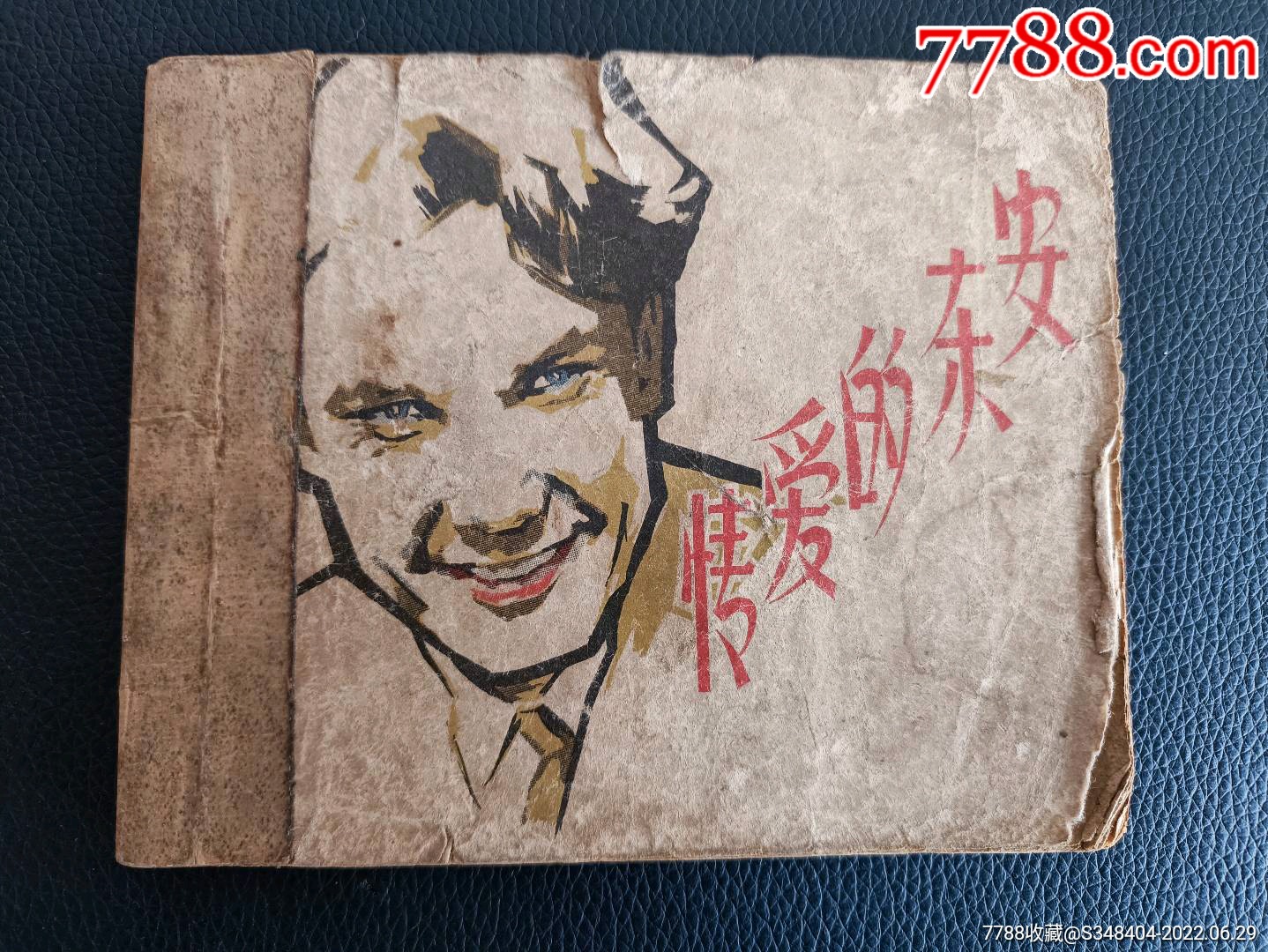 安东的爱情-价格:220元-se87965328-连环画/小人书-零售-7788收藏__收藏热线
