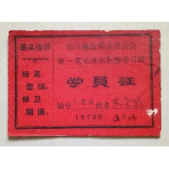 【语录】绍兴地区革命委员会第一期毛泽东思想学习班学员证