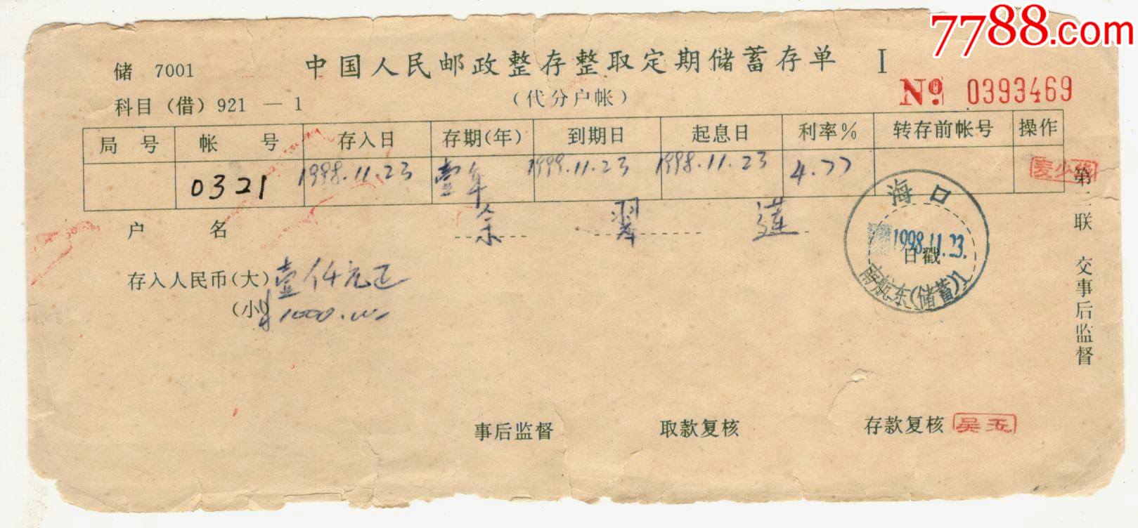 中国人民邮政整存整取定期储蓄存单_存单/存折_第1张_7788小人书