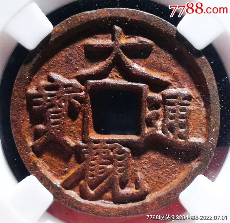 大观通宝"五级上"正字扩大"折二铁钱极美90分_价格560元_第1张_7788