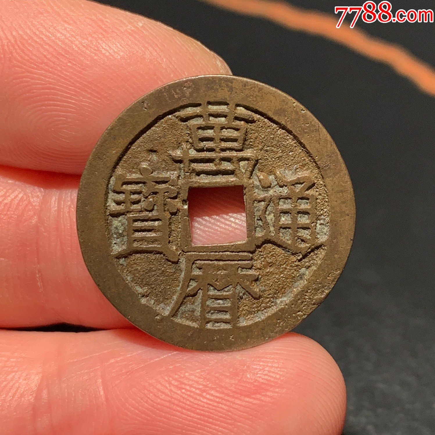 明代铜钱小平钱万历通宝