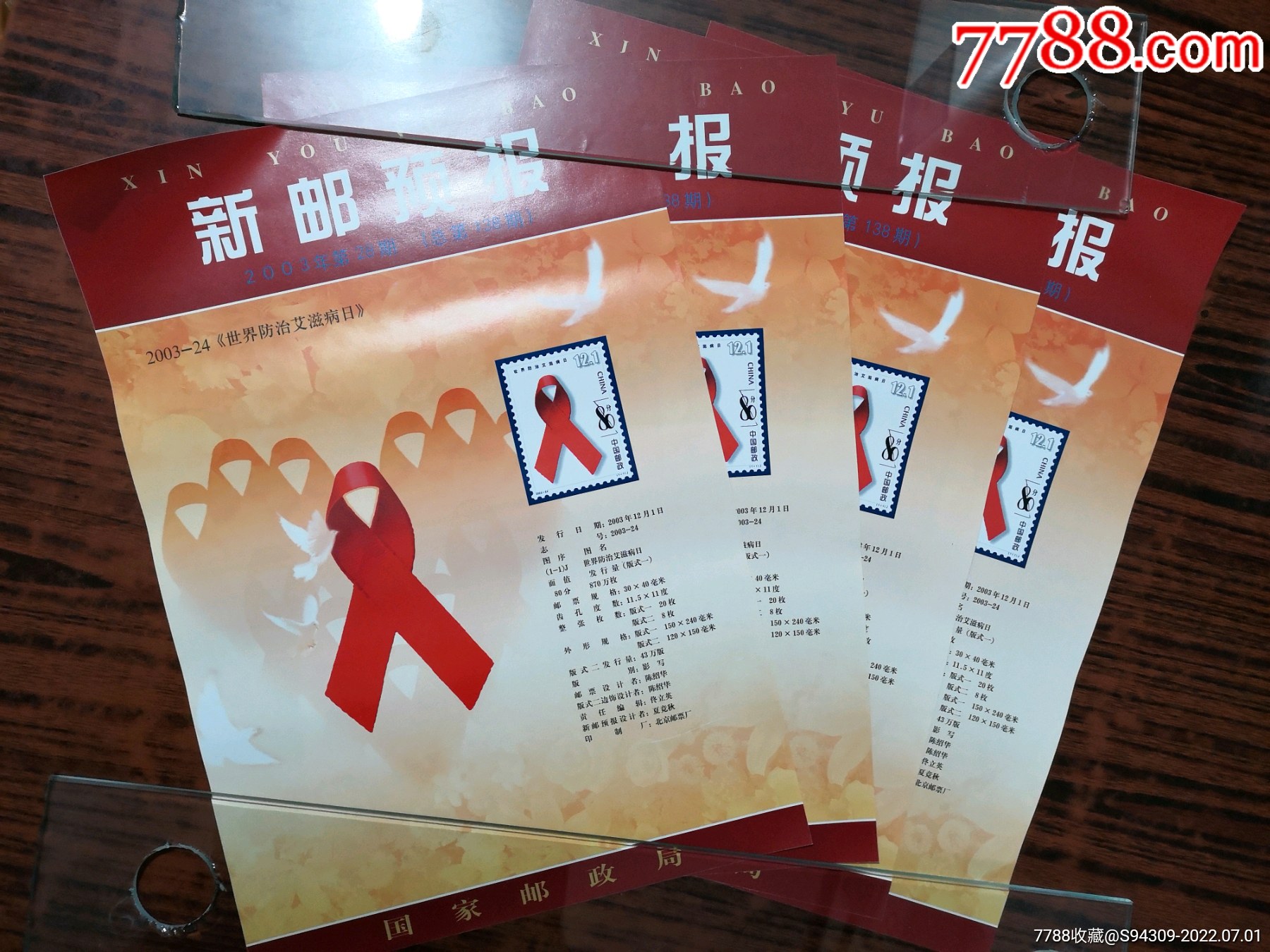 2003—24世界防治艾滋病日新邮预报