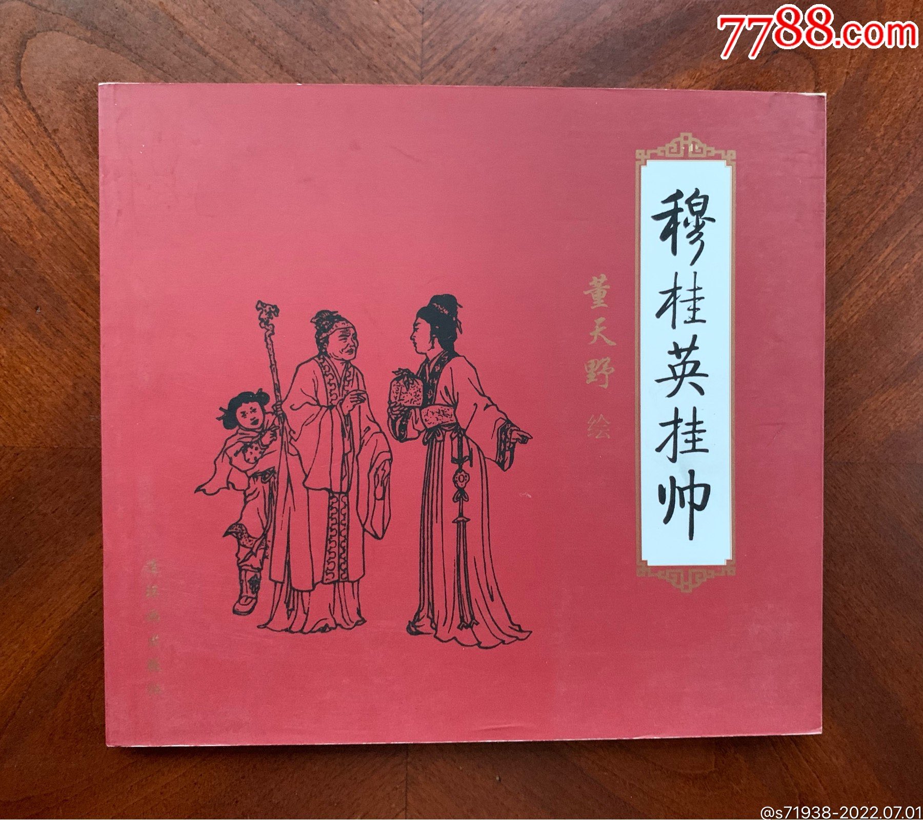 穆桂英挂帅红皮平装