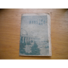 《南京市區(qū)交通旅行圖》，N3326號，地圖長37寬26厘米，南京市出品9品，旅游_盛京萬泉書店