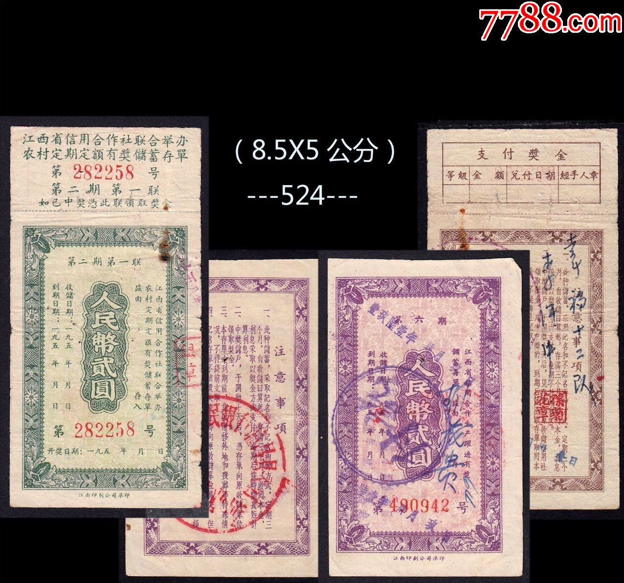 江西省信用社1958年《农村定期定额储蓄存单---贰圆》两枚价：（524）