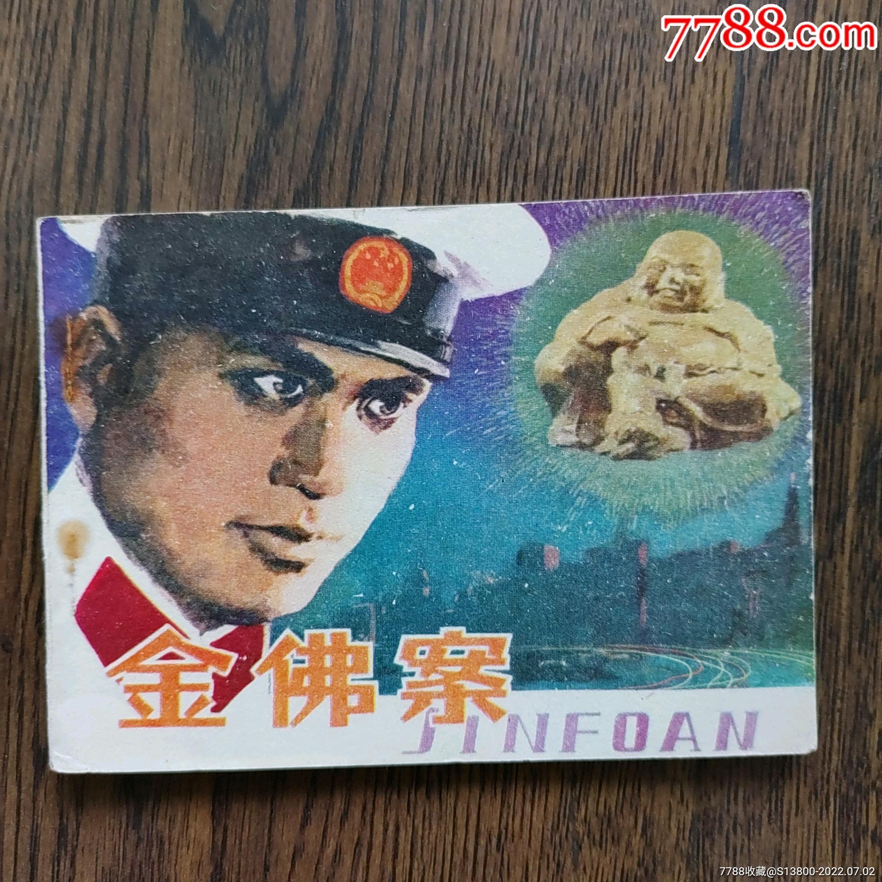 金佛案_连环画/小人书_图片欣赏_收藏价格_7788连环画