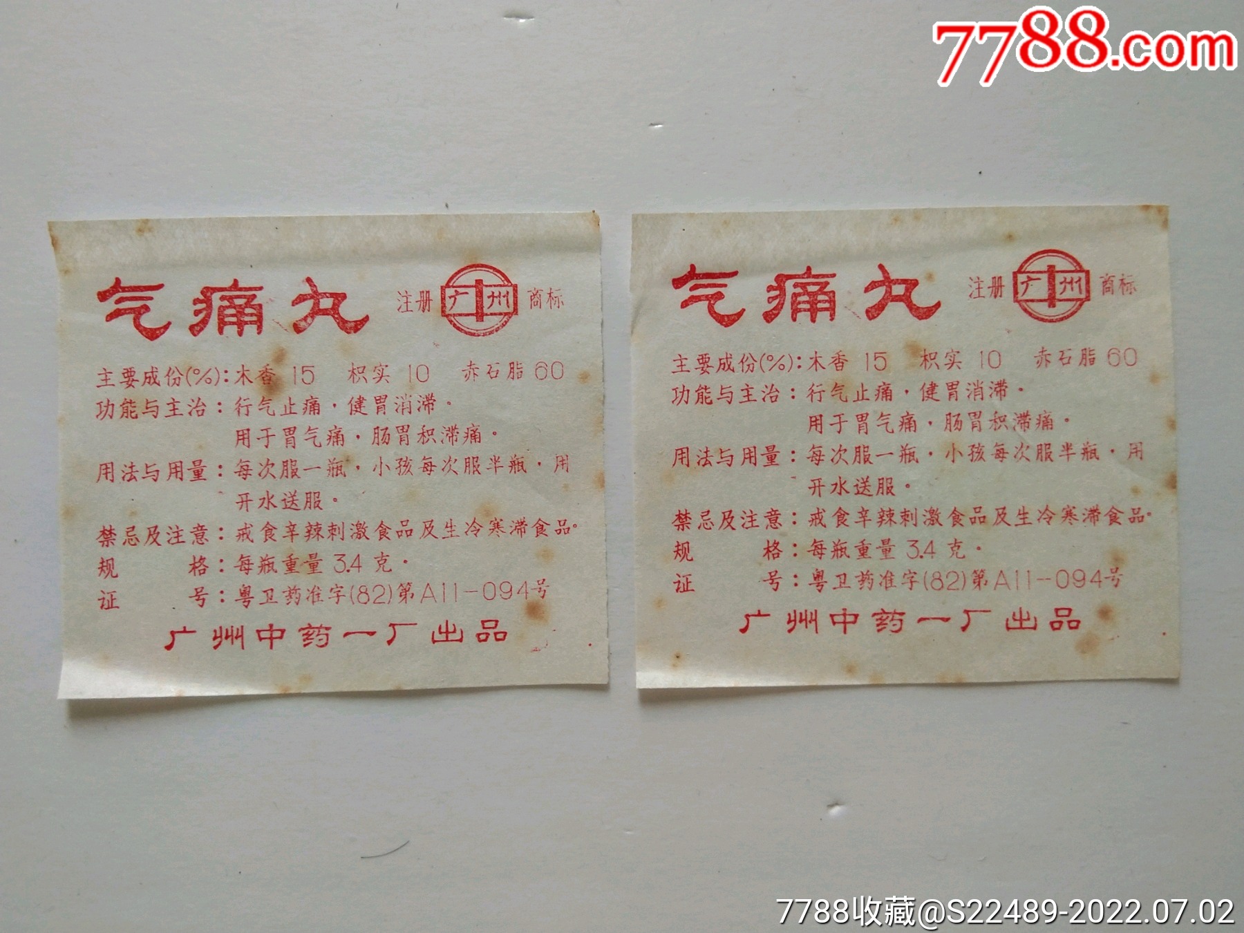 气痛丸(二张)