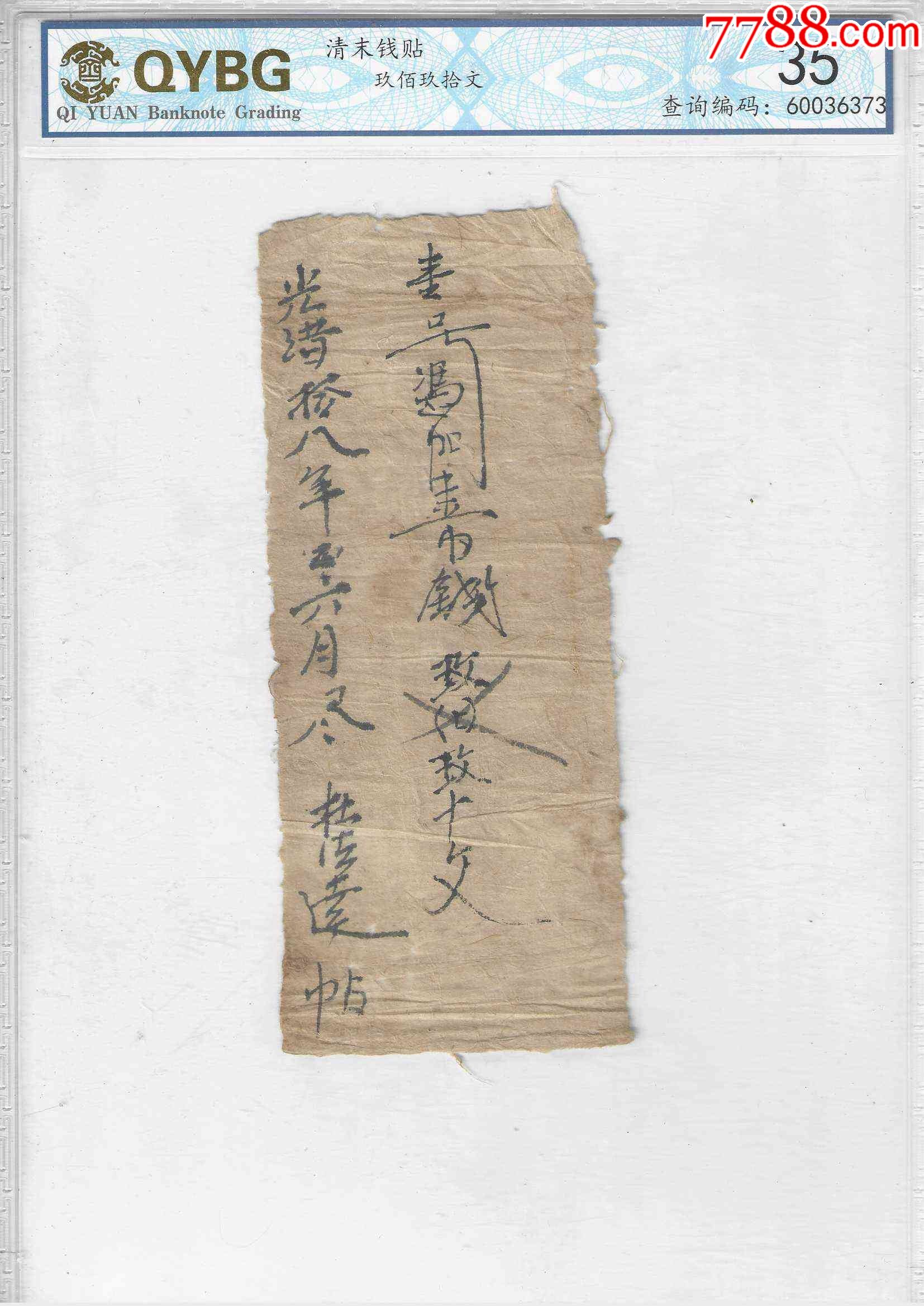 评级币清代纸币钱帖钱庄票私帖190文光绪18年1892年_银票/清钞_图片价格_收藏鉴定_7788钱币网