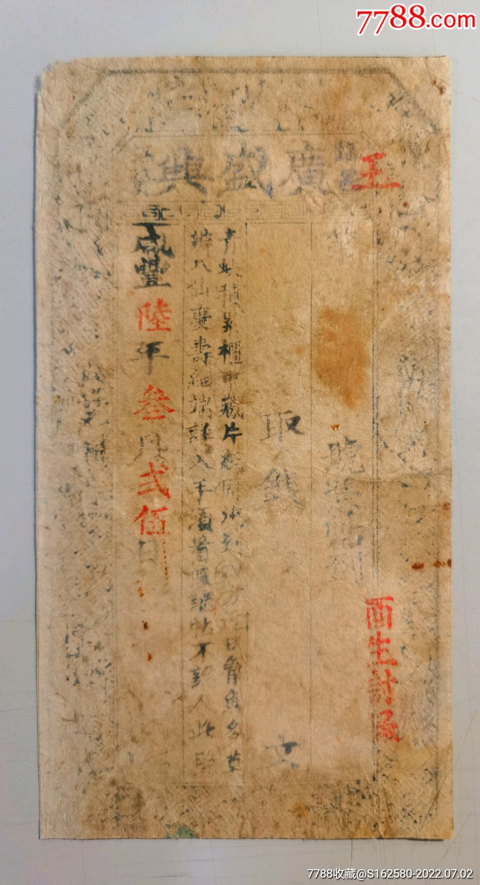 咸丰年银票—山西吕梁临县广盛兴钱庄票钱帖_银票/古钞_北京光裕堂【7788收藏__收藏热线】