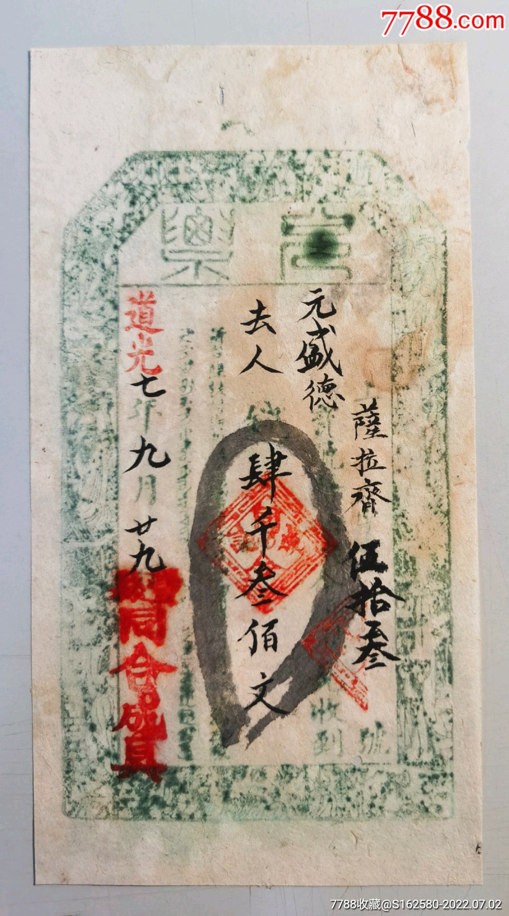 清朝银票—内蒙古同合成具四千三百文钱庄票钱帖_银票/古钞_北京光裕堂【7788收藏__收藏热线】