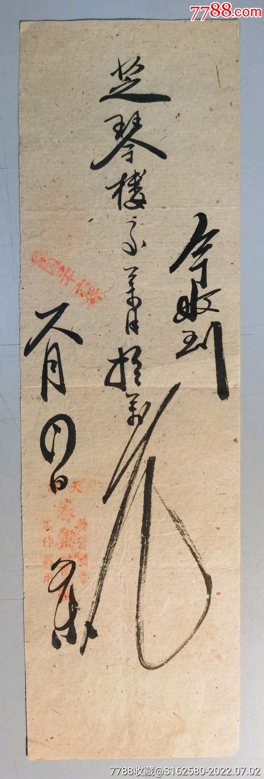 民国银票—民国22年天津春兴酱园钱庄票钱帖-价格:80元-se88021310-各省地方纸币-零售-7788收藏__收藏热线