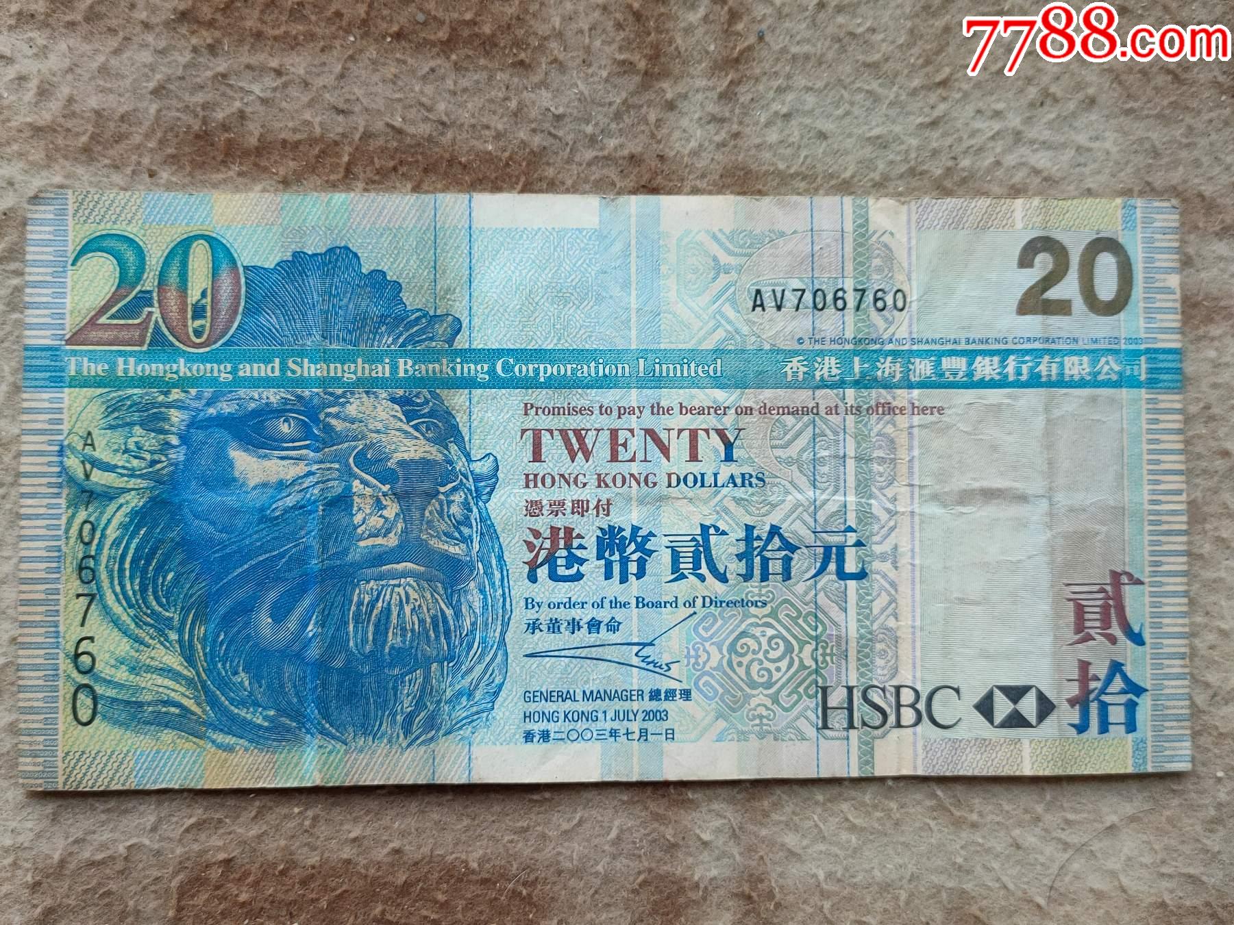 钱币511，港币20元一张_港澳台钱币_牡丹之家【7788收藏__收藏热线】