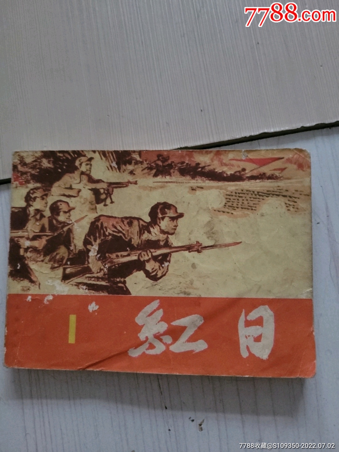 红日_1-价格:15元-se88022318-连环画/小人书-零售-7788收藏__收藏热线
