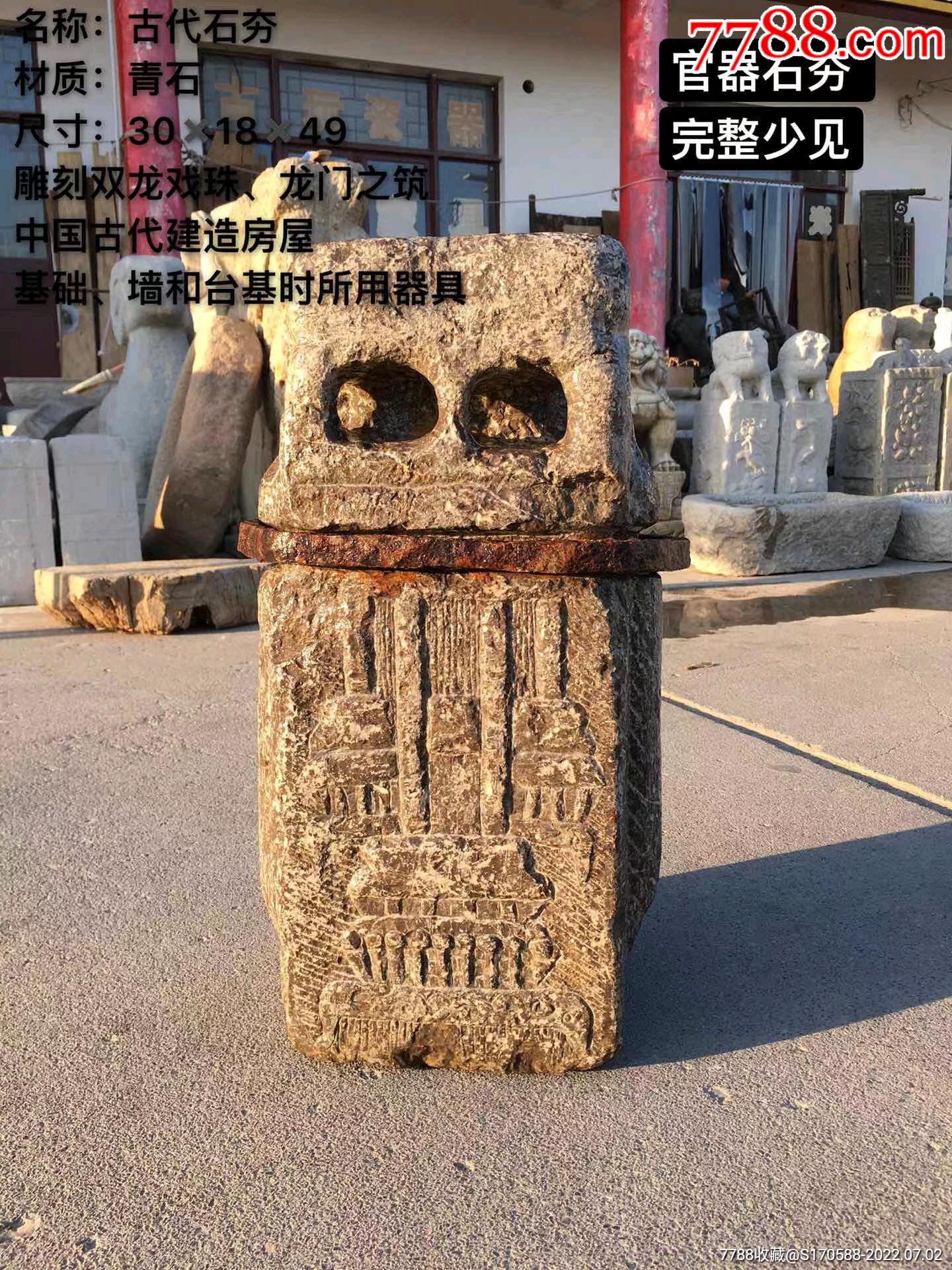 官器石夯,中国古代建造房屋基础、墙和台基时所用器具。做工精致、独特,雕刻双龙戏珠_石制工具_民俗老货老家具【7788收藏】