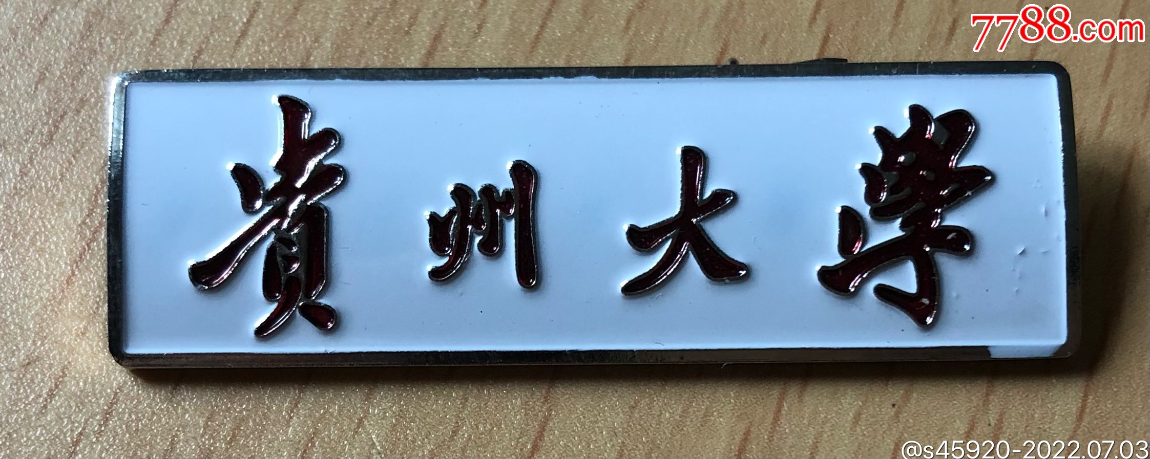 少见贵州大学校徽_校徽/毕业章_图片鉴赏_收藏价值_7788青花瓷收藏