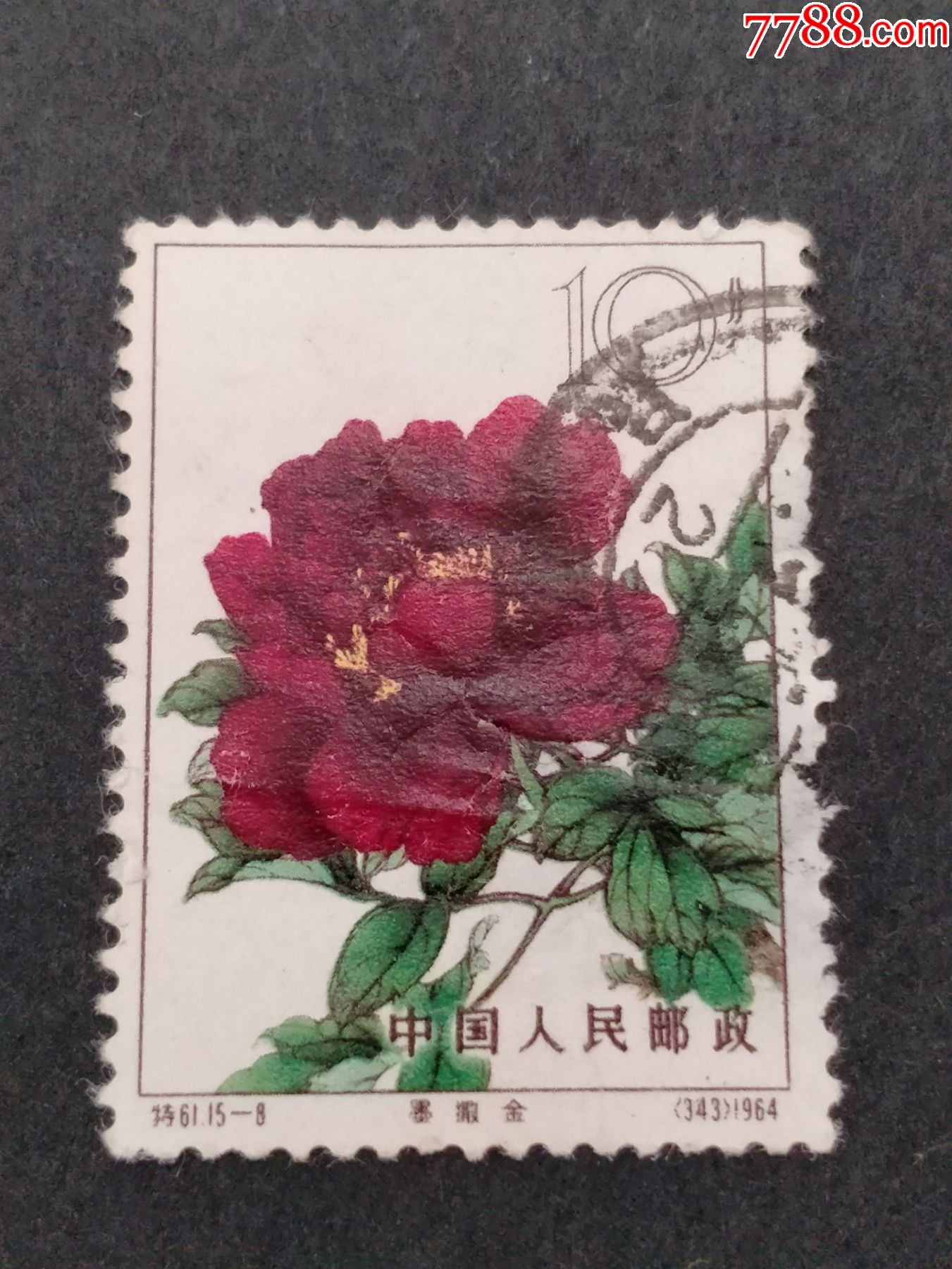 特61牡丹-价格:4元-se88041509-新中国邮票-零售-7788收藏__收藏热线