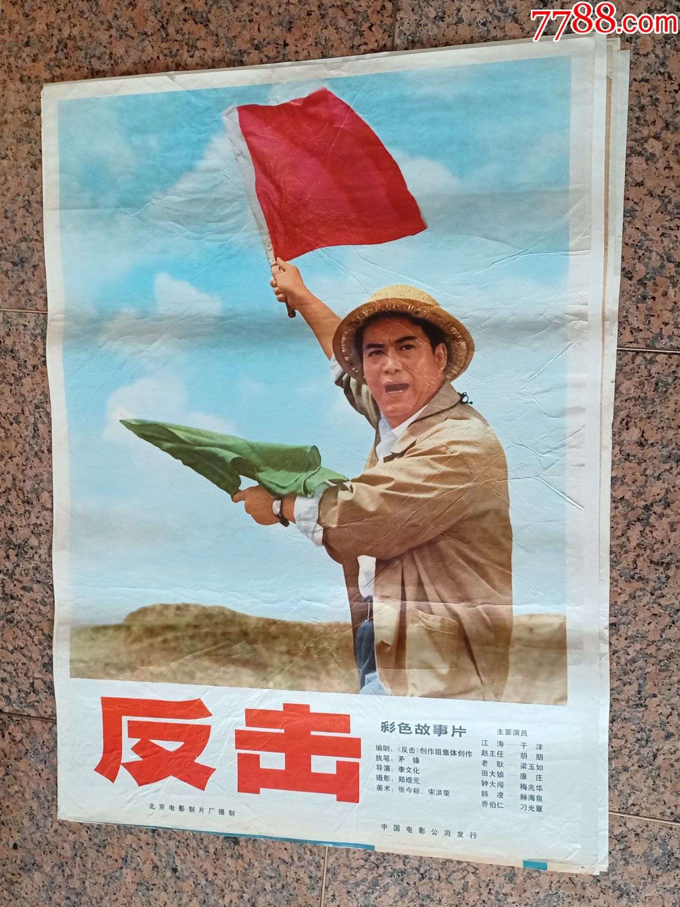 文*电影宣传画77、反击、1976年.北京电影制片厂。导演:李文化编剧:《反击》-价格:5000元-se88146681-电影海报-零售 ...