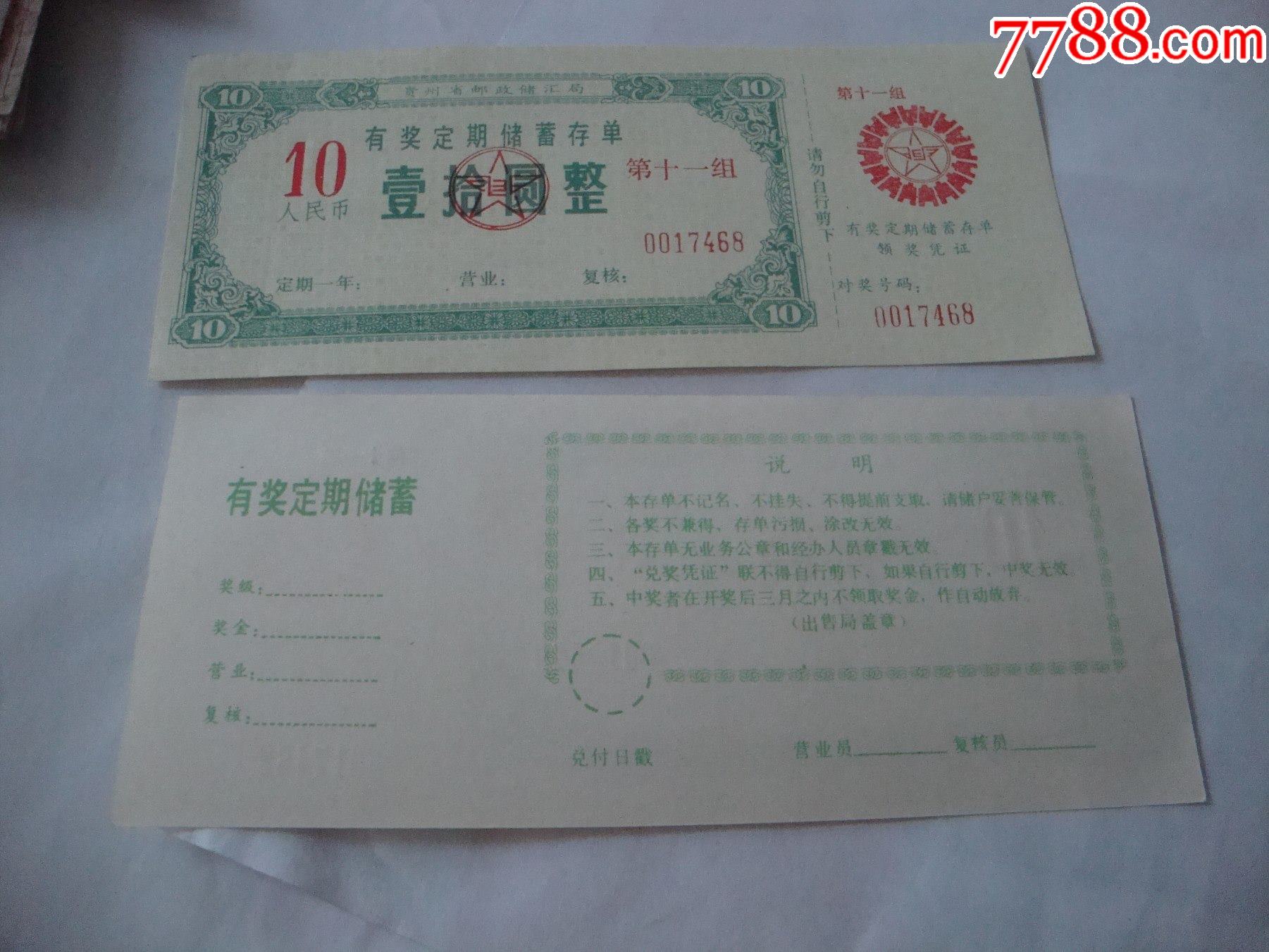 定期有奖存单_价格2元【大湘西收藏】_第1张_7788商城__七七八八商品交易平台(7788.com)