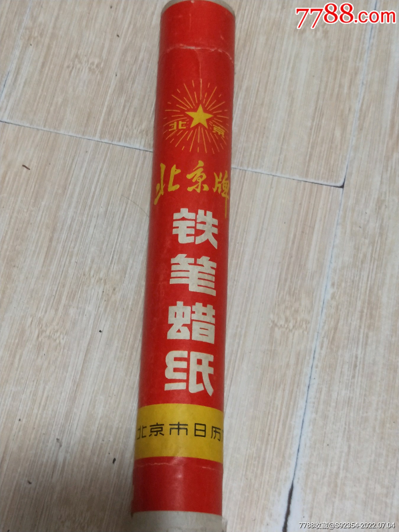 北京牌铁笔蜡纸原封未拆50张