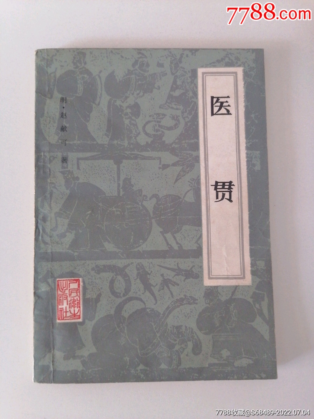 1985年版《医贯》一本。_医书/药书_老货新手【7788收藏__收藏热线】