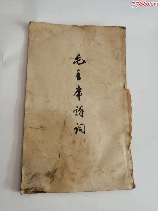 毛主席诗词（1966年，人民文学出版社）-毛选/毛著-7788旧书网