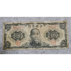 1945年中＊银行美钞版孙像伍拾圆（品次）