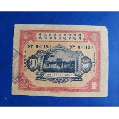 民国21年广东省国防要塞公债票（10元）-公债/国债-7788旧书网