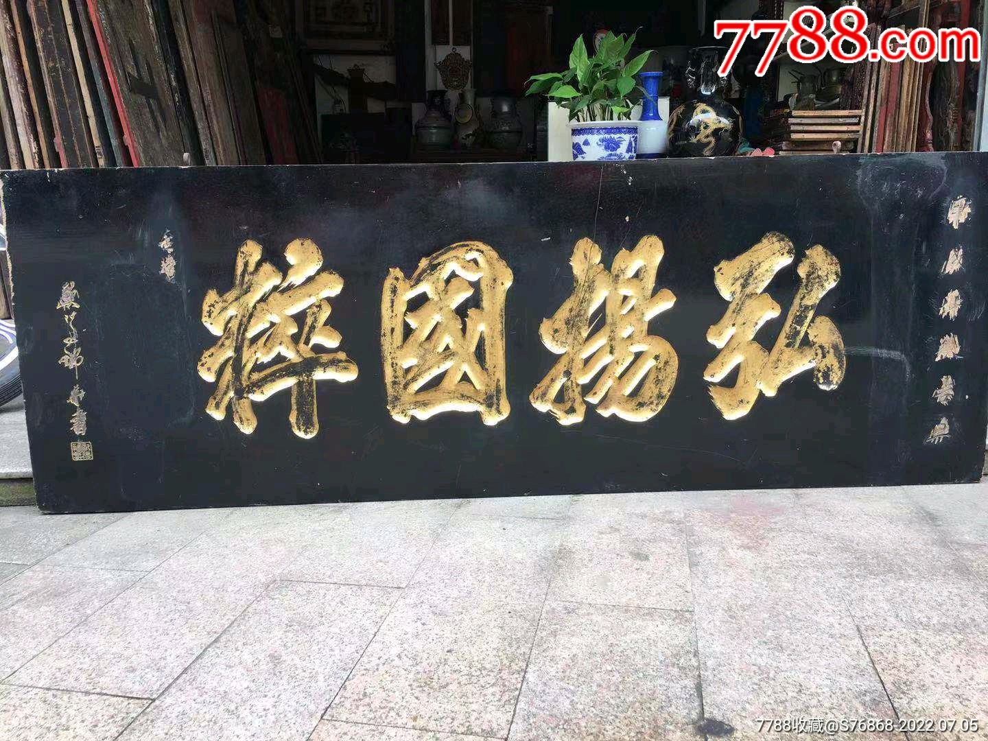 弘扬国粹台湾匾欧阳锦华匾老匾额牌匾老木雕挂匾字匾名人匾老家具古建筑雅室装修装饰_木牌匾/对联_自在堂古玩店【7788收藏__收藏热线】