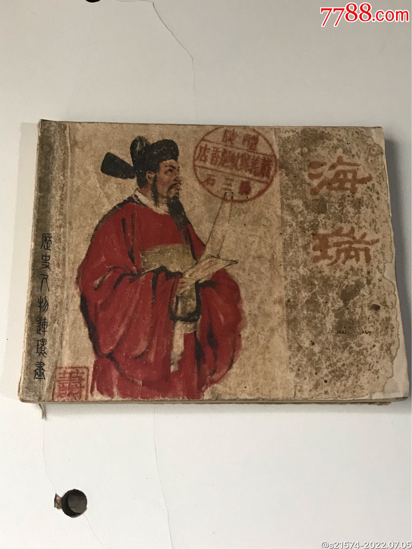 六十年代老版连环画"海瑞"