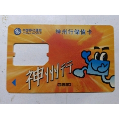 中国移动神州行手机卡:卡通1枚(se88078866)