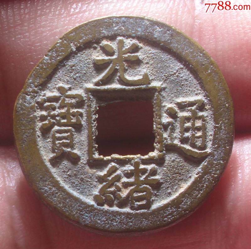 黄亮光绪通宝宝河局光背