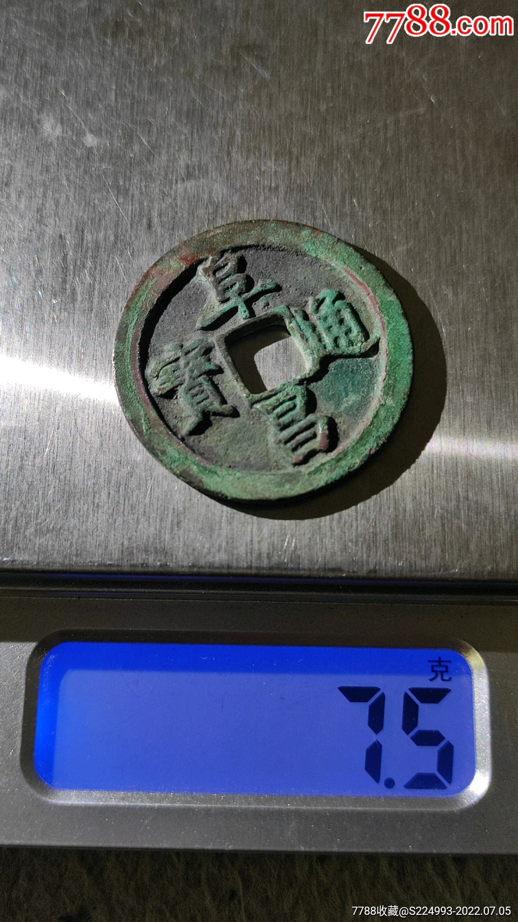阜昌通宝_价格8800元_第1张_7788收藏__收藏热线